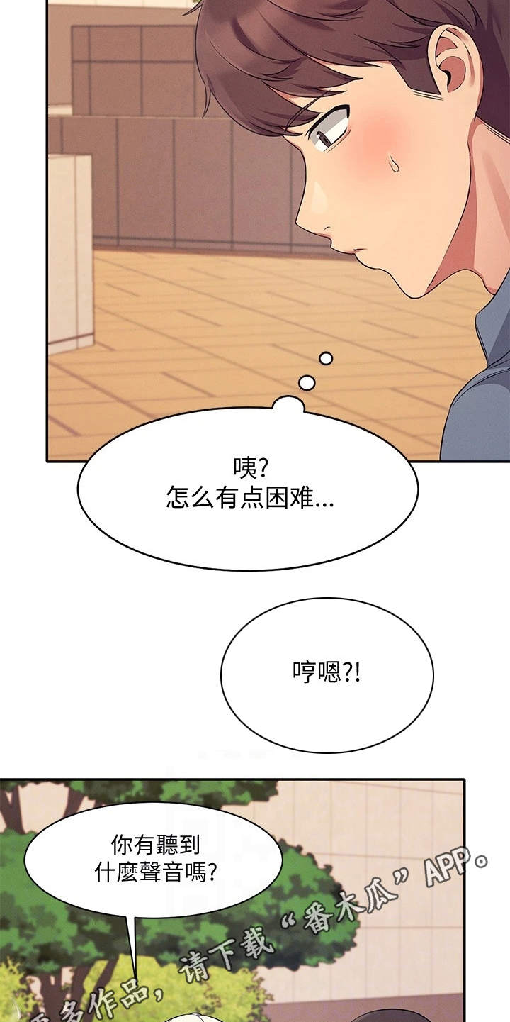 《理科风云》漫画最新章节第15章：怕被发现免费下拉式在线观看章节第【12】张图片