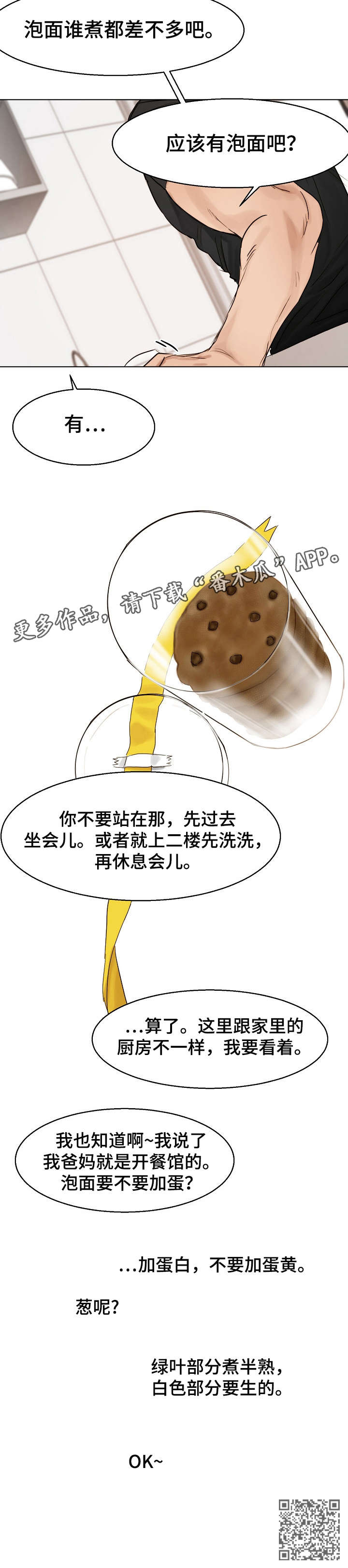 《意大利餐厅》漫画最新章节第26章：泡面免费下拉式在线观看章节第【1】张图片