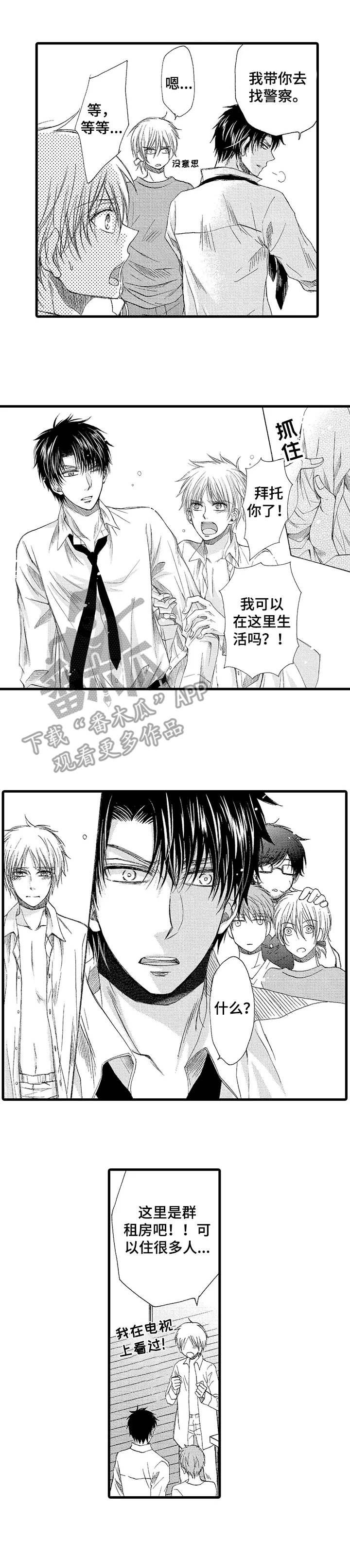 《群租房密友》漫画最新章节第2章：无家可归免费下拉式在线观看章节第【3】张图片