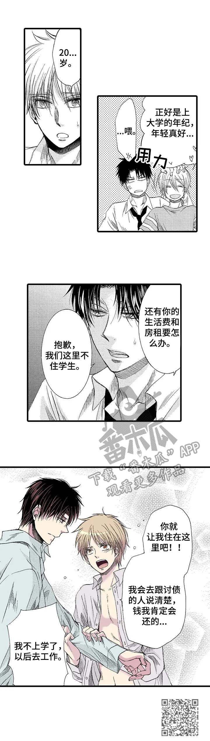 《群租房密友》漫画最新章节第2章：无家可归免费下拉式在线观看章节第【1】张图片