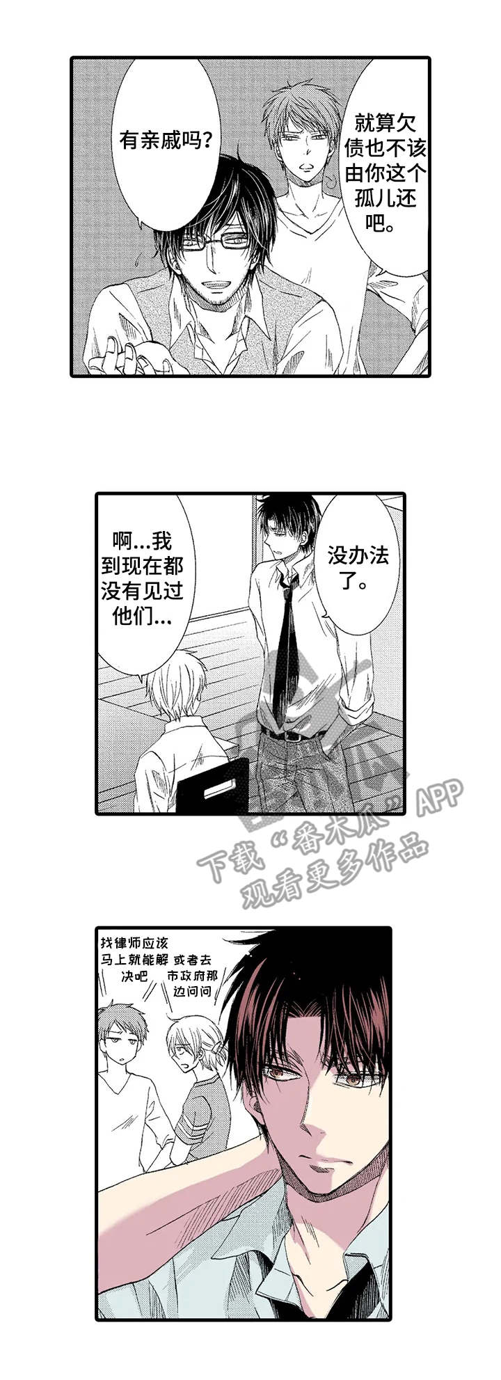 《群租房密友》漫画最新章节第2章：无家可归免费下拉式在线观看章节第【4】张图片