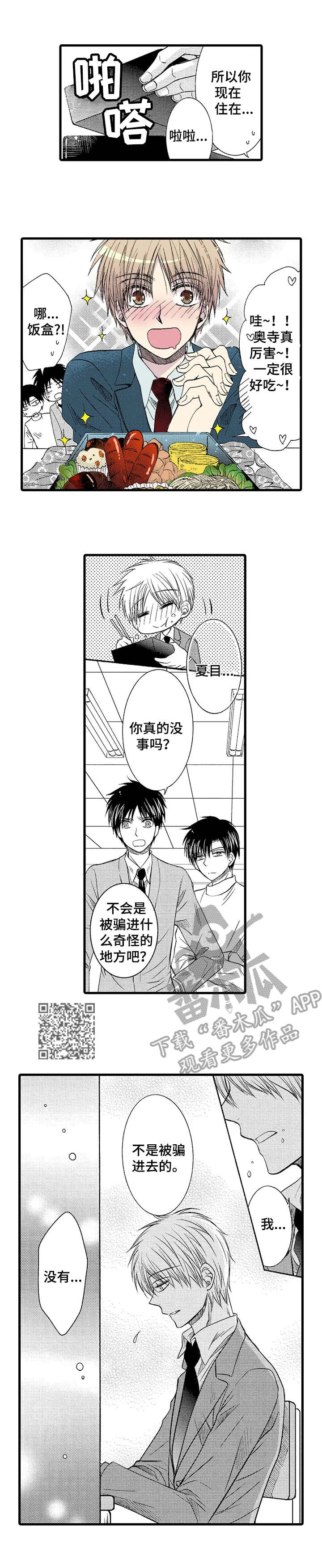 《群租房密友》漫画最新章节第6章：接送免费下拉式在线观看章节第【6】张图片