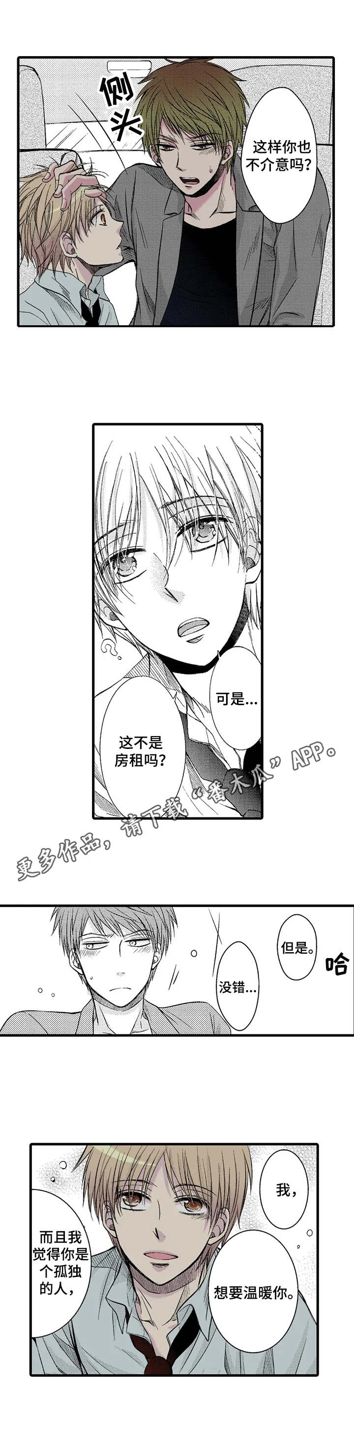 《群租房密友》漫画最新章节第7章：不介意免费下拉式在线观看章节第【3】张图片