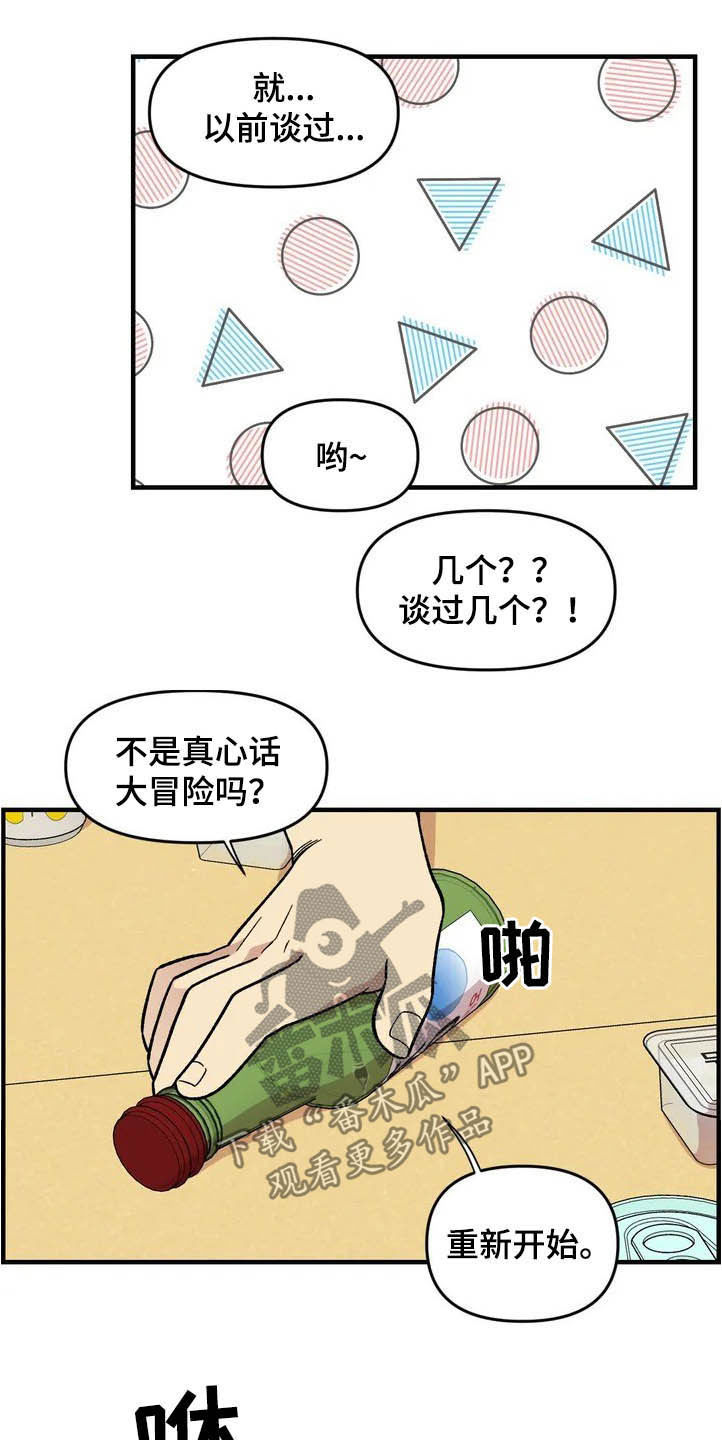 《雨后少女》漫画最新章节第40章：真心话大冒险免费下拉式在线观看章节第【13】张图片