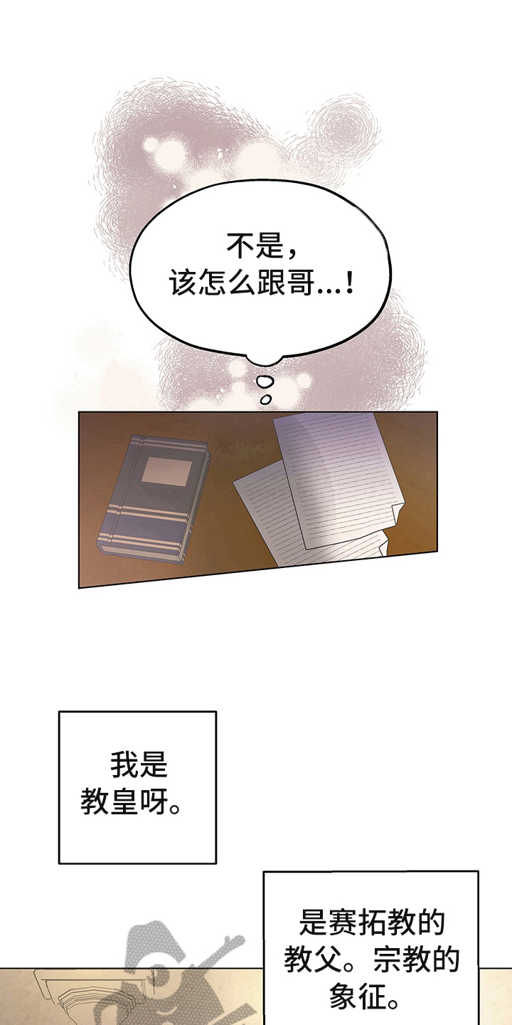 《傲慢的教皇》漫画最新章节第6章：礼物免费下拉式在线观看章节第【10】张图片