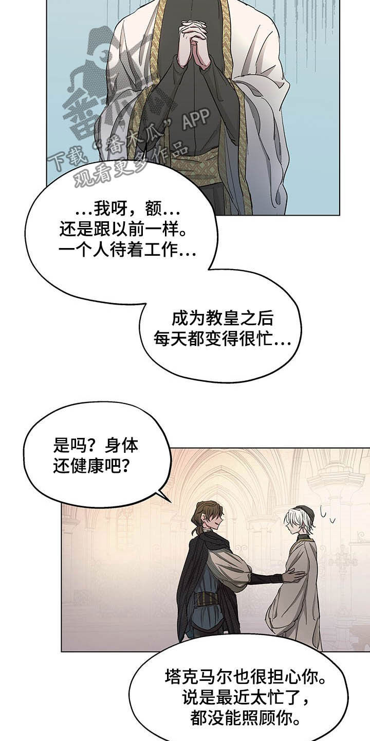 《傲慢的教皇》漫画最新章节第11章：发小免费下拉式在线观看章节第【7】张图片