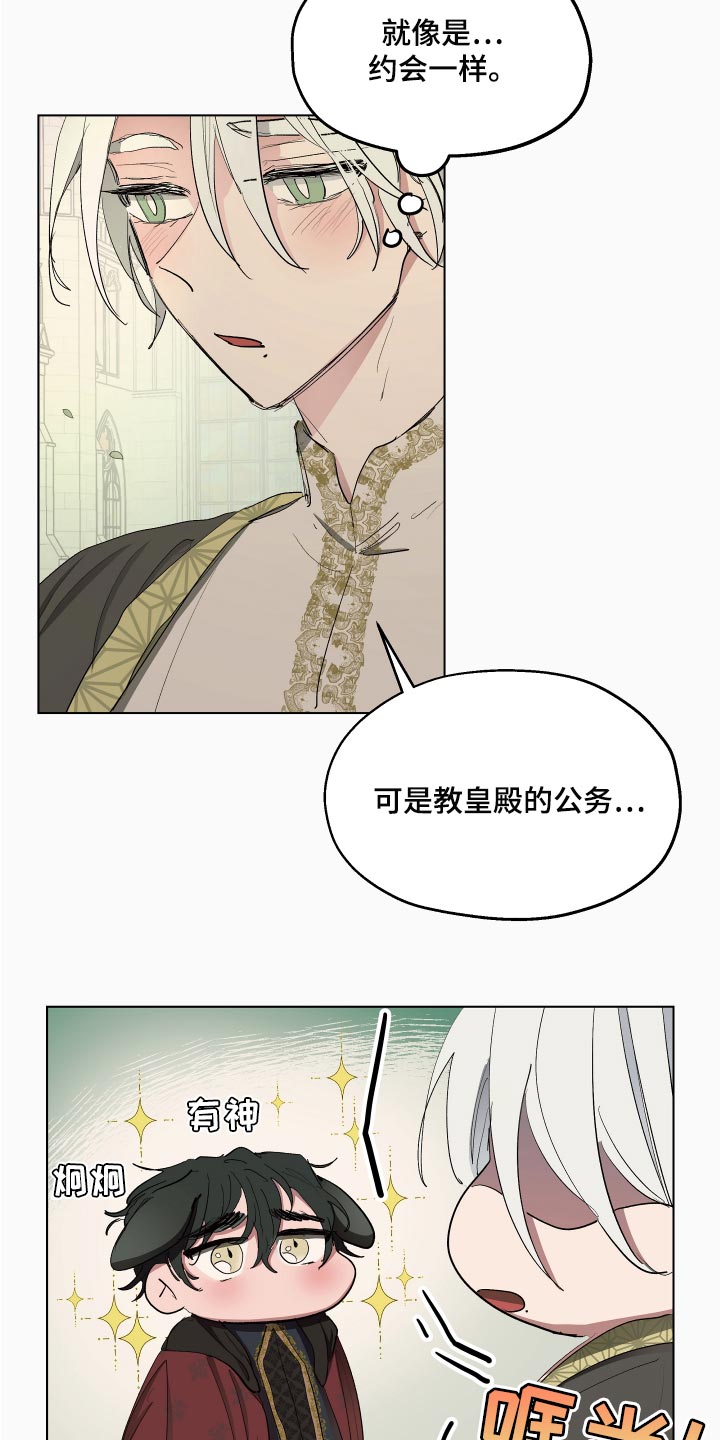 《傲慢的教皇》漫画最新章节第28章：就像是约会一样免费下拉式在线观看章节第【9】张图片