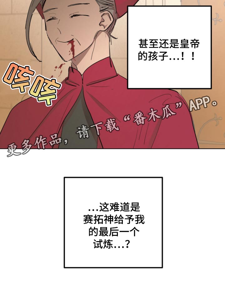 《傲慢的教皇》漫画最新章节第33章：最后的试炼免费下拉式在线观看章节第【1】张图片