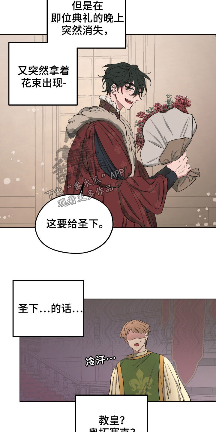 《傲慢的教皇》漫画最新章节第53章：【第二季】秘密恋人免费下拉式在线观看章节第【2】张图片