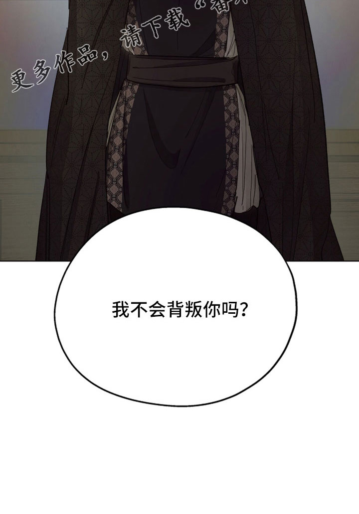 《傲慢的教皇》漫画最新章节第90章：【第二季】你觉得我不会背叛吗免费下拉式在线观看章节第【1】张图片