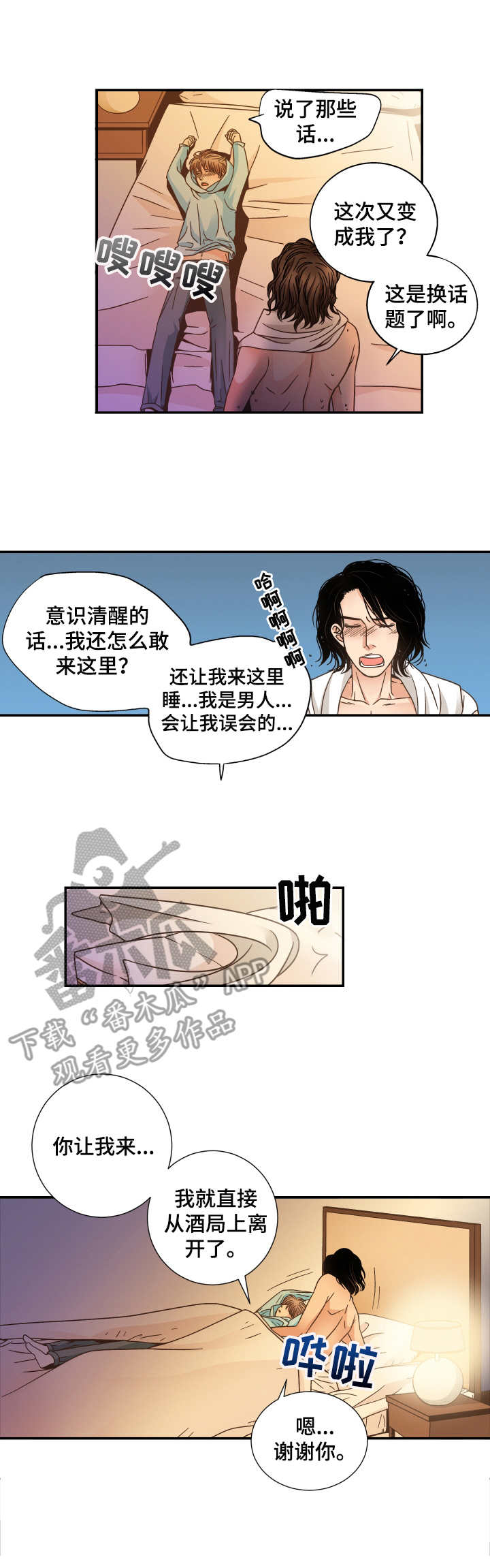 《与你相拥入眠》漫画最新章节第8章：醉醺醺免费下拉式在线观看章节第【7】张图片