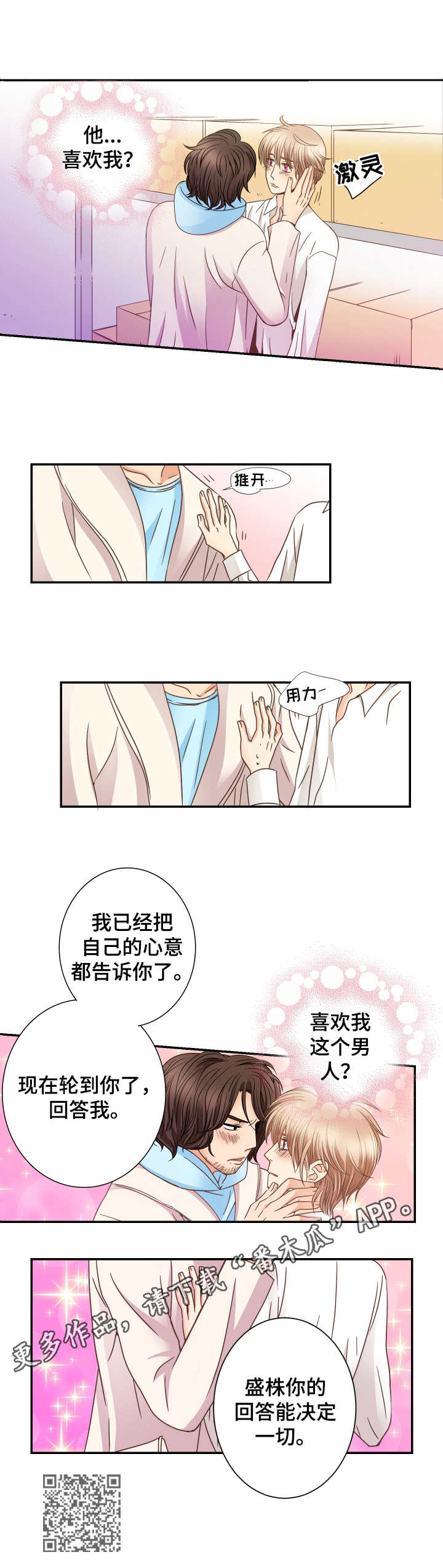 《与你相拥入眠》漫画最新章节第13章：表白免费下拉式在线观看章节第【1】张图片