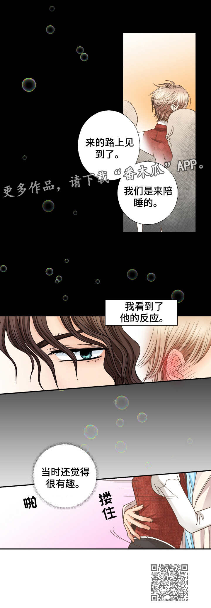 《与你相拥入眠》漫画最新章节第16章：不真实感免费下拉式在线观看章节第【1】张图片