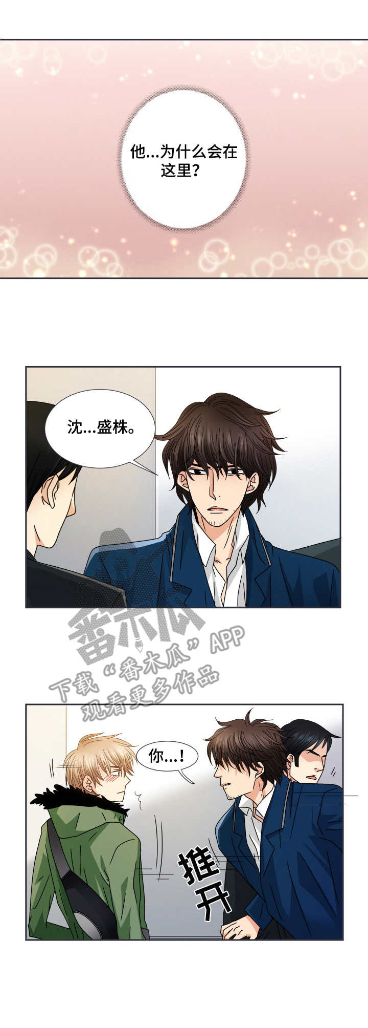 《与你相拥入眠》漫画最新章节第35章：相遇免费下拉式在线观看章节第【3】张图片