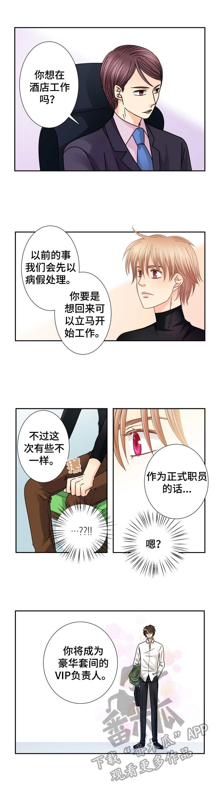 《与你相拥入眠》漫画最新章节第38章：新职位免费下拉式在线观看章节第【2】张图片