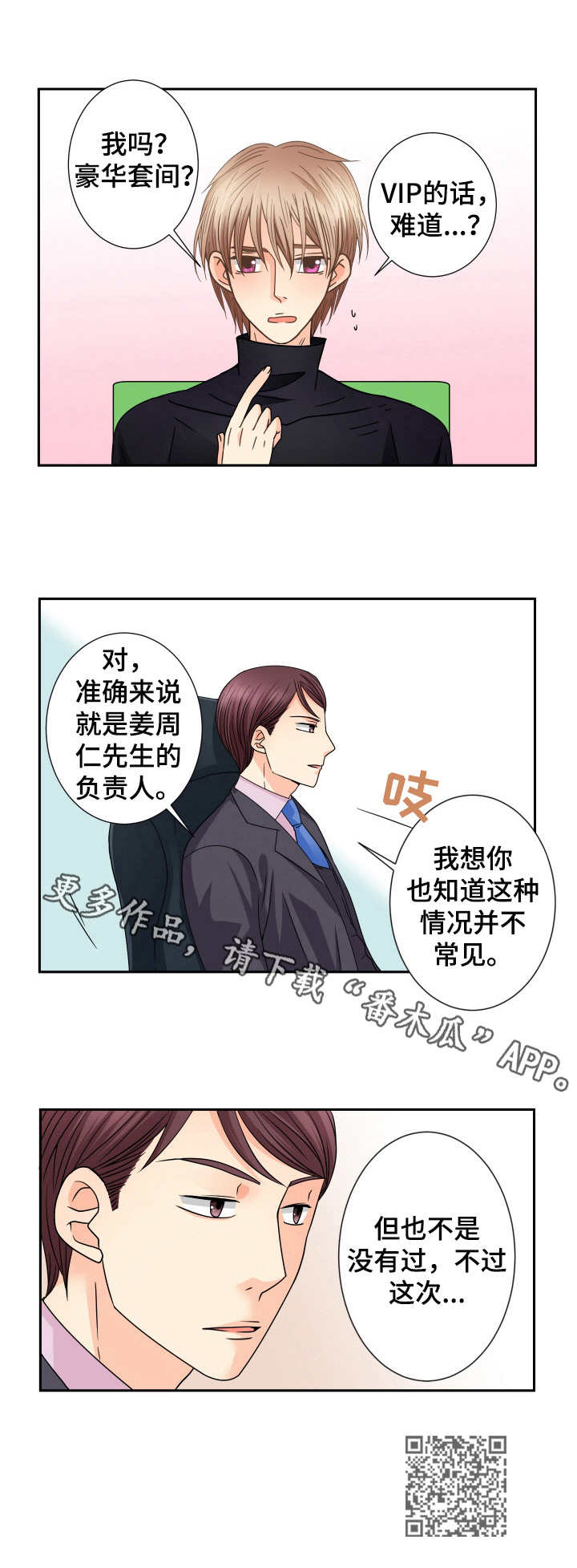 《与你相拥入眠》漫画最新章节第38章：新职位免费下拉式在线观看章节第【1】张图片