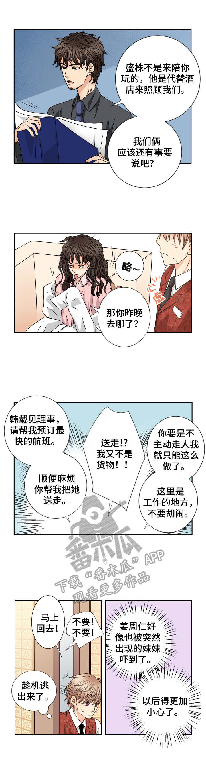 《与你相拥入眠》漫画最新章节第47章：任性的妹妹免费下拉式在线观看章节第【2】张图片