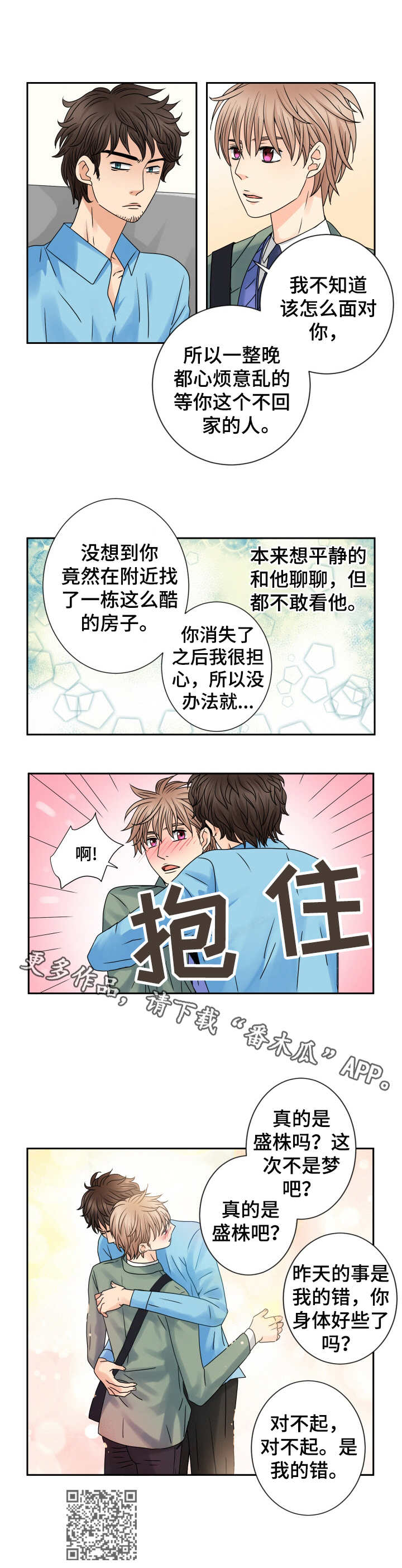 《与你相拥入眠》漫画最新章节第64章：道歉免费下拉式在线观看章节第【1】张图片