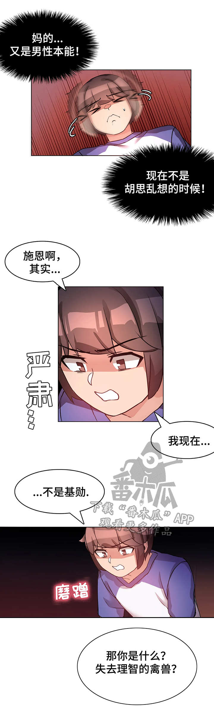 《陌生的我》漫画最新章节第8章：本能免费下拉式在线观看章节第【3】张图片