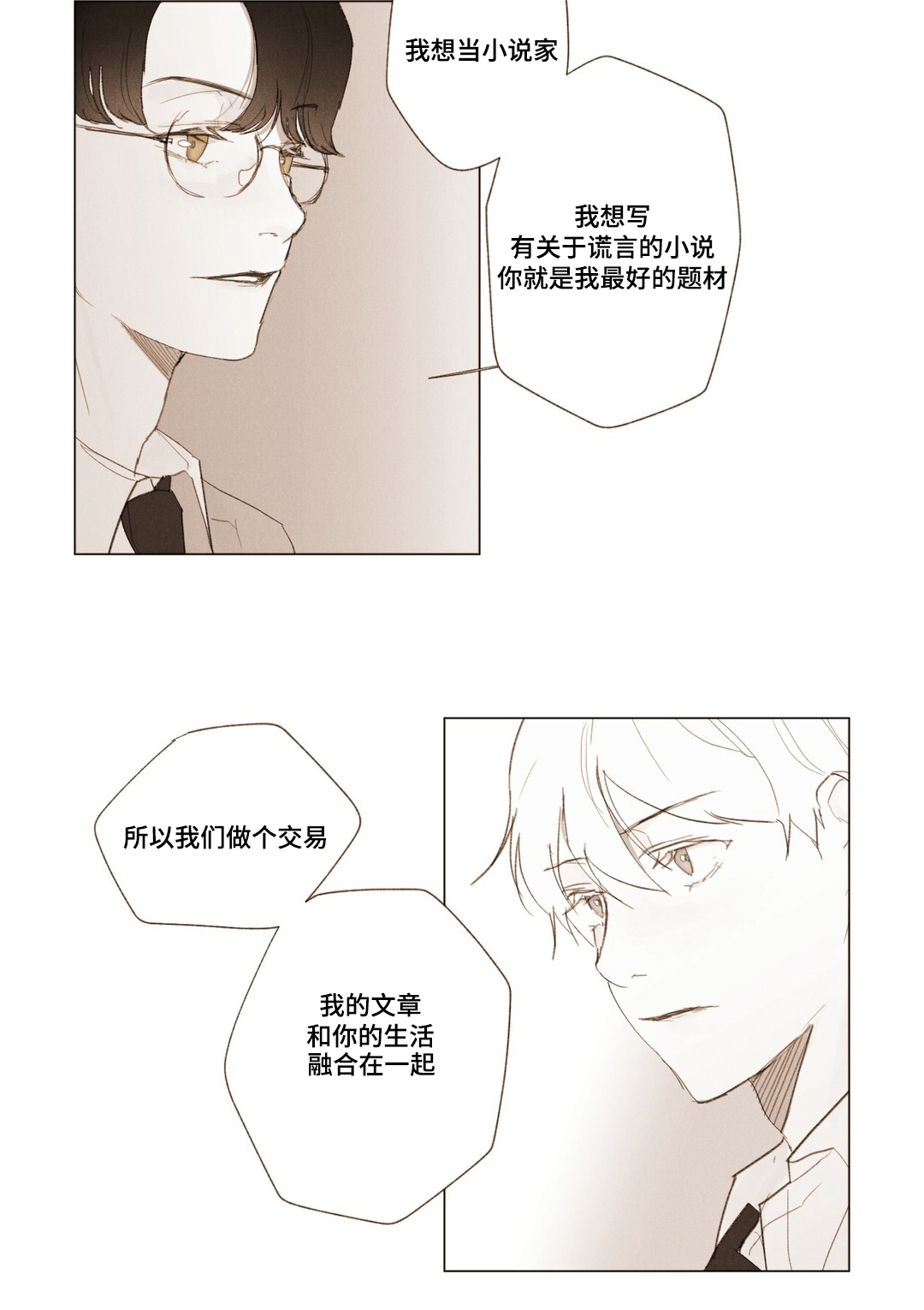 《真诚的世界》漫画最新章节第2章：交易免费下拉式在线观看章节第【1】张图片