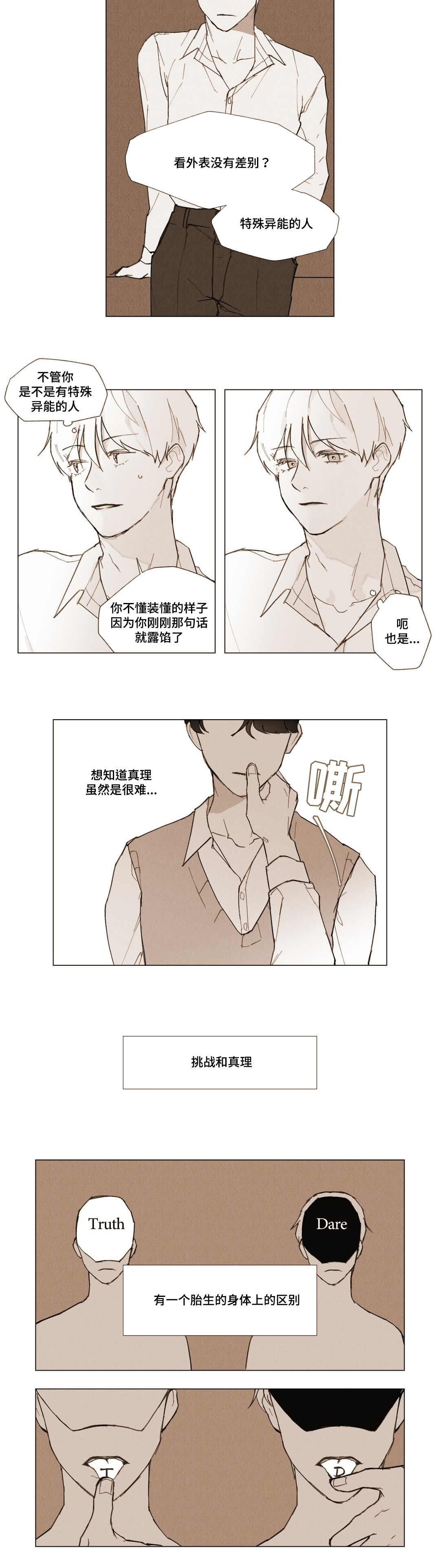 《真诚的世界》漫画最新章节第3章：说谎免费下拉式在线观看章节第【4】张图片