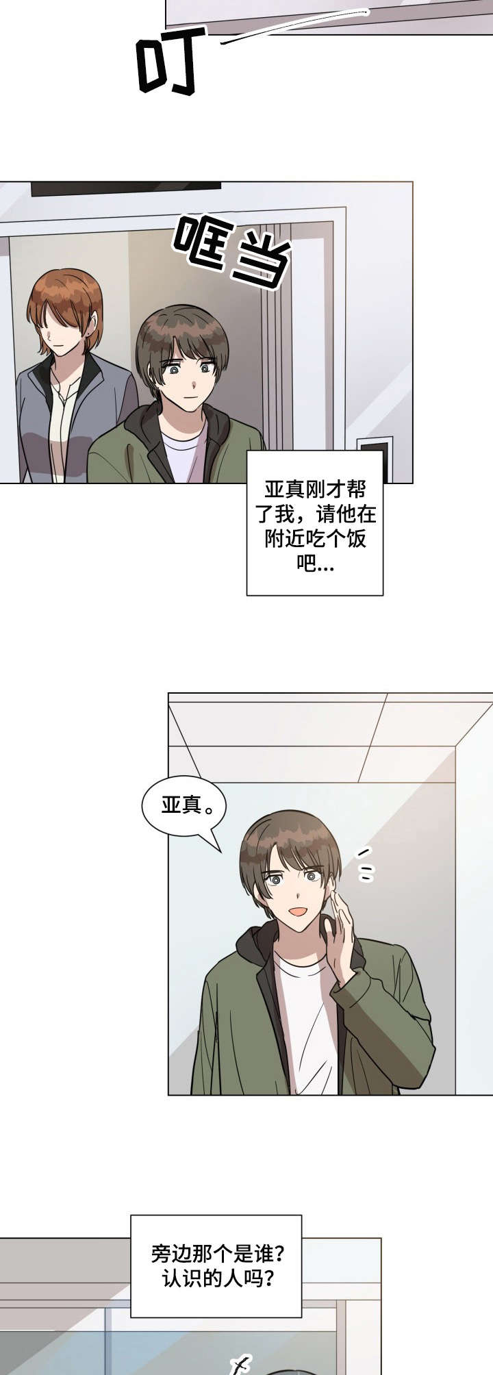 《美丽的误会》漫画最新章节第21章：偶像免费下拉式在线观看章节第【4】张图片