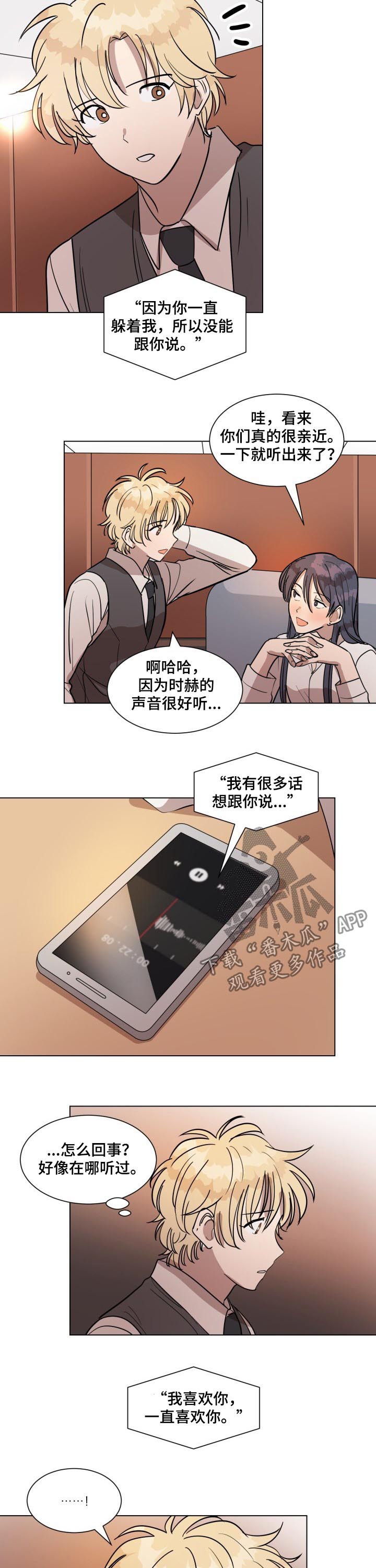 《美丽的误会》漫画最新章节第30章：录音免费下拉式在线观看章节第【2】张图片