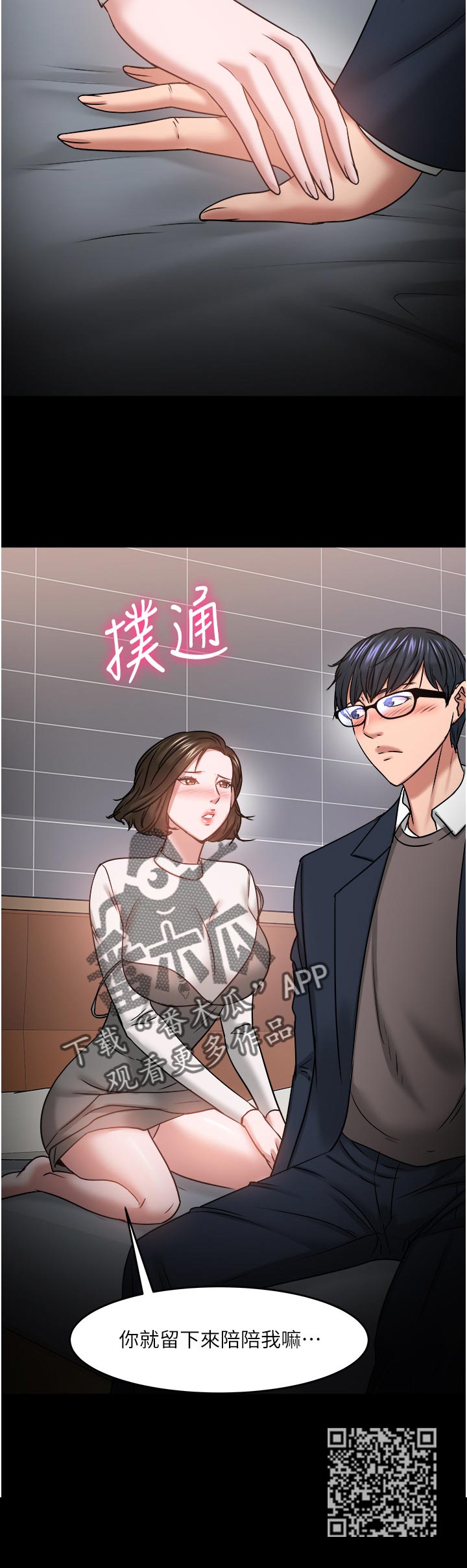 《教授之约》漫画最新章节第76章：陪陪我免费下拉式在线观看章节第【1】张图片