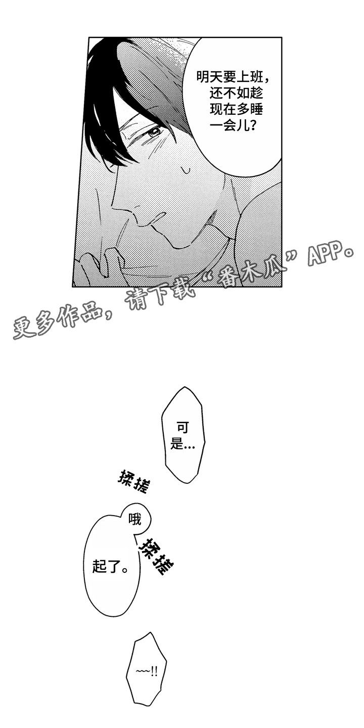 《社畜也有爱情》漫画最新章节第4章：助眠良方免费下拉式在线观看章节第【5】张图片