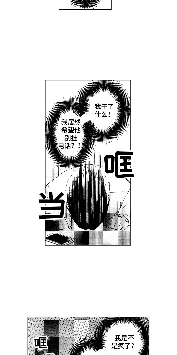 《社畜也有爱情》漫画最新章节第20章：别挂电话免费下拉式在线观看章节第【8】张图片