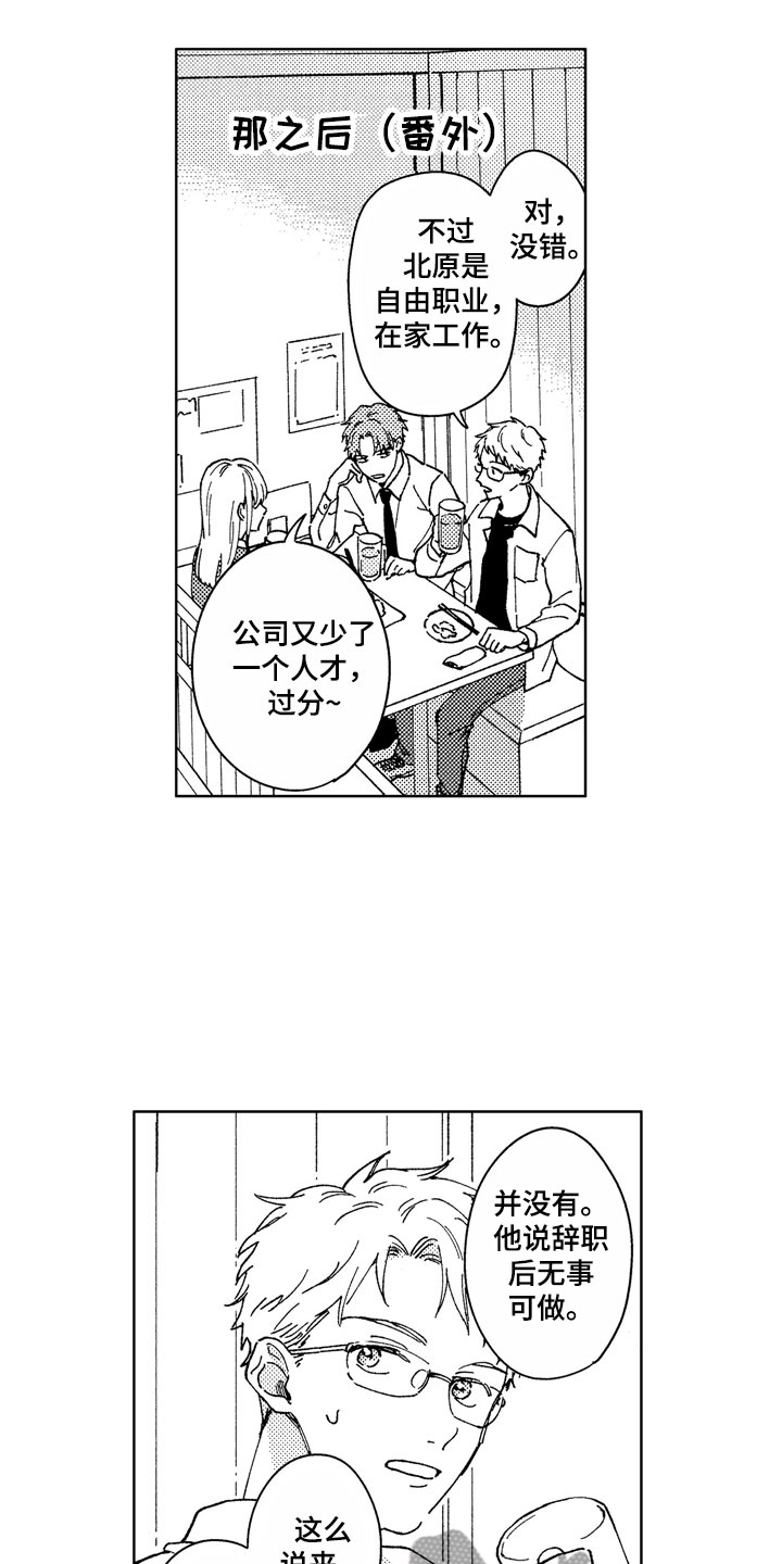 《社畜也有爱情》漫画最新章节第28章：那之后免费下拉式在线观看章节第【16】张图片