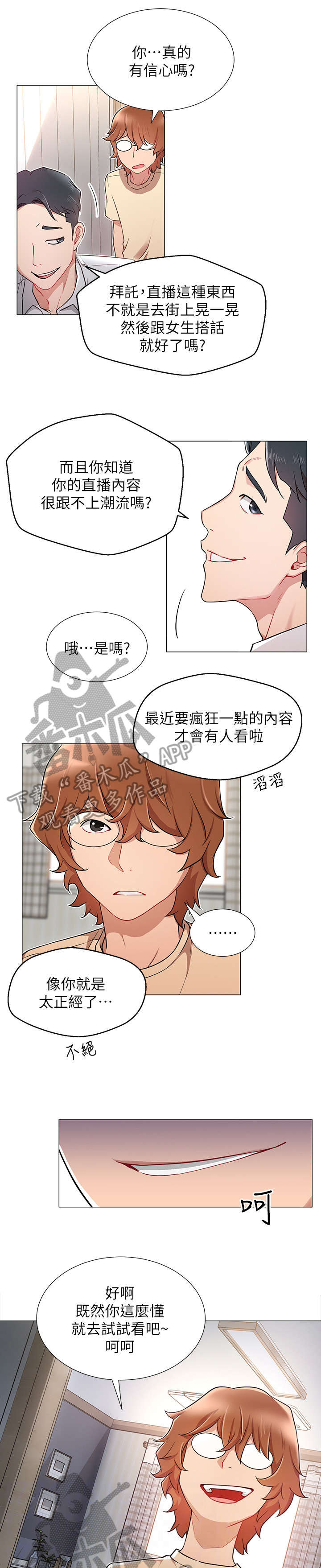 《网红生活》漫画最新章节第6章：直播免费下拉式在线观看章节第【3】张图片