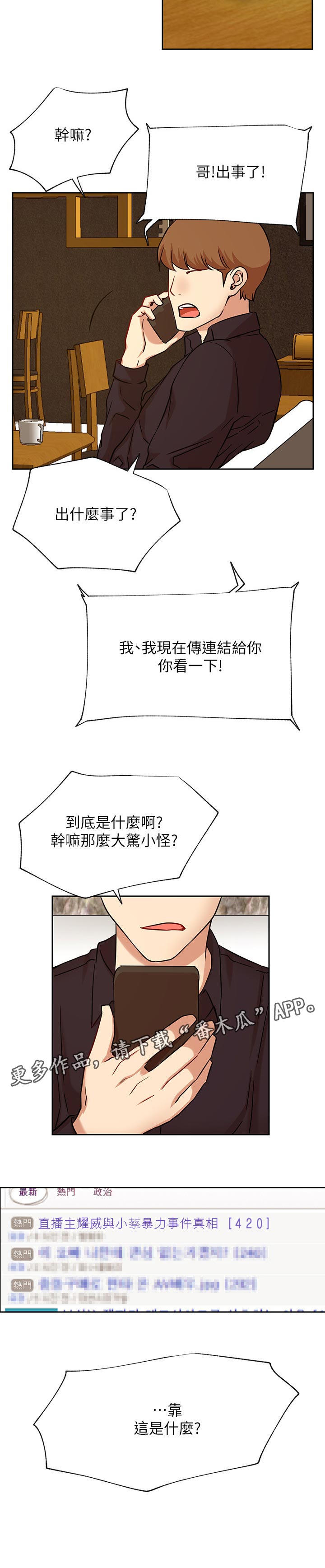 《网红生活》漫画最新章节第86章：事情反转免费下拉式在线观看章节第【1】张图片