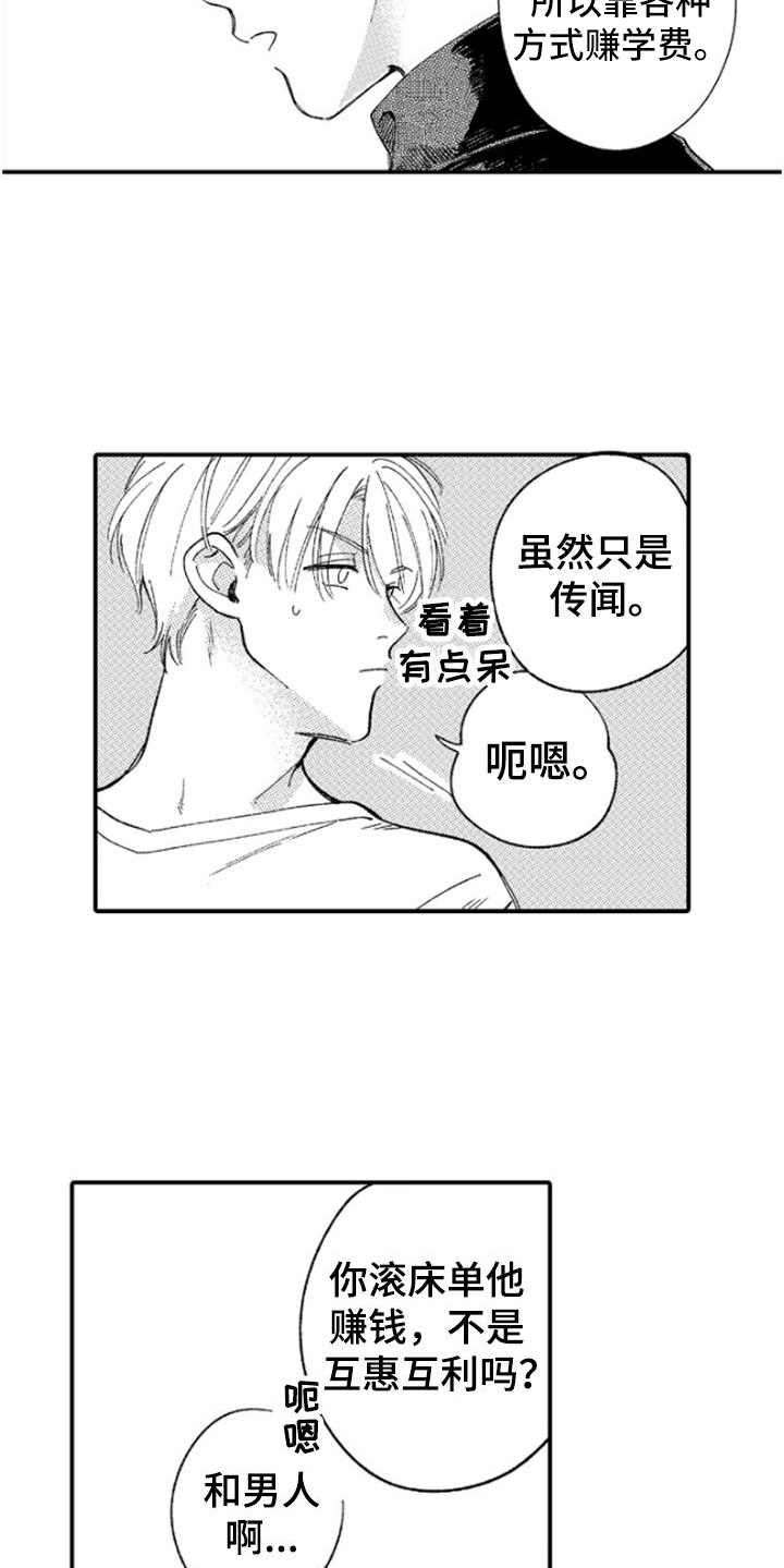 《为你疯狂》漫画最新章节第1章：传闻免费下拉式在线观看章节第【8】张图片