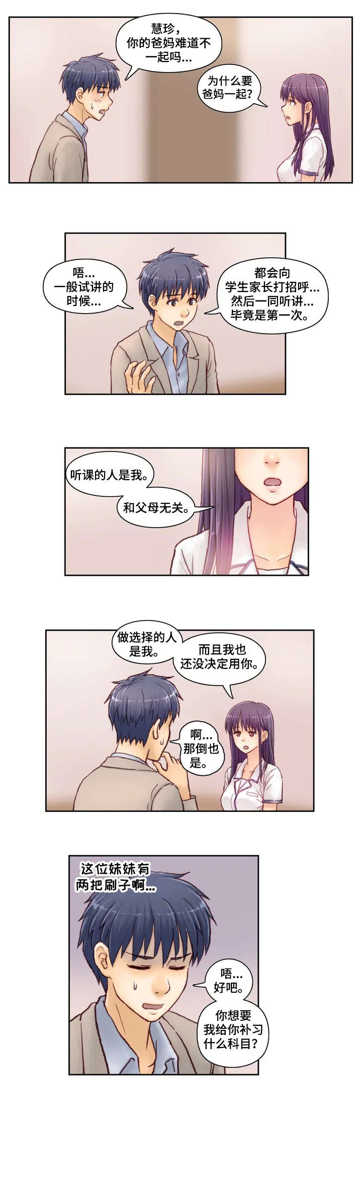 《天价补习》漫画最新章节第3章：试讲免费下拉式在线观看章节第【1】张图片