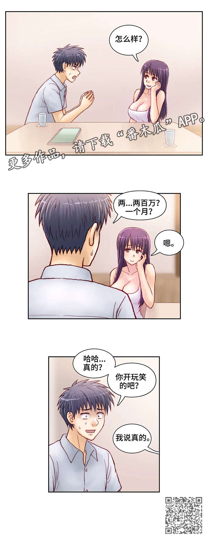 《天价补习》漫画最新章节第12章：两百万免费下拉式在线观看章节第【1】张图片