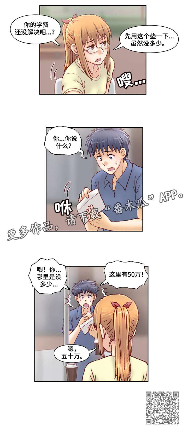 《天价补习》漫画最新章节第24章：五十万免费下拉式在线观看章节第【1】张图片