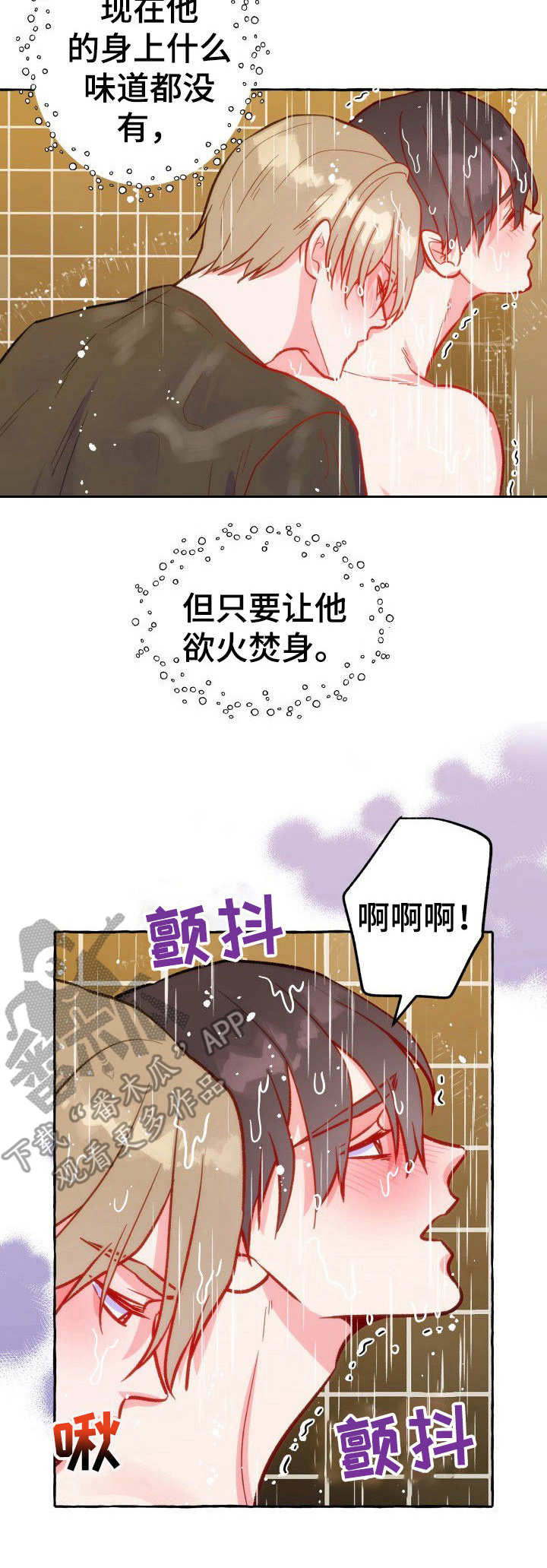 《危险跟拍》漫画最新章节第17章：洗澡免费下拉式在线观看章节第【3】张图片