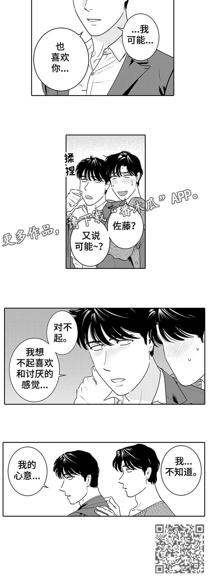 《寻回感知》漫画最新章节第5章：不知道免费下拉式在线观看章节第【1】张图片