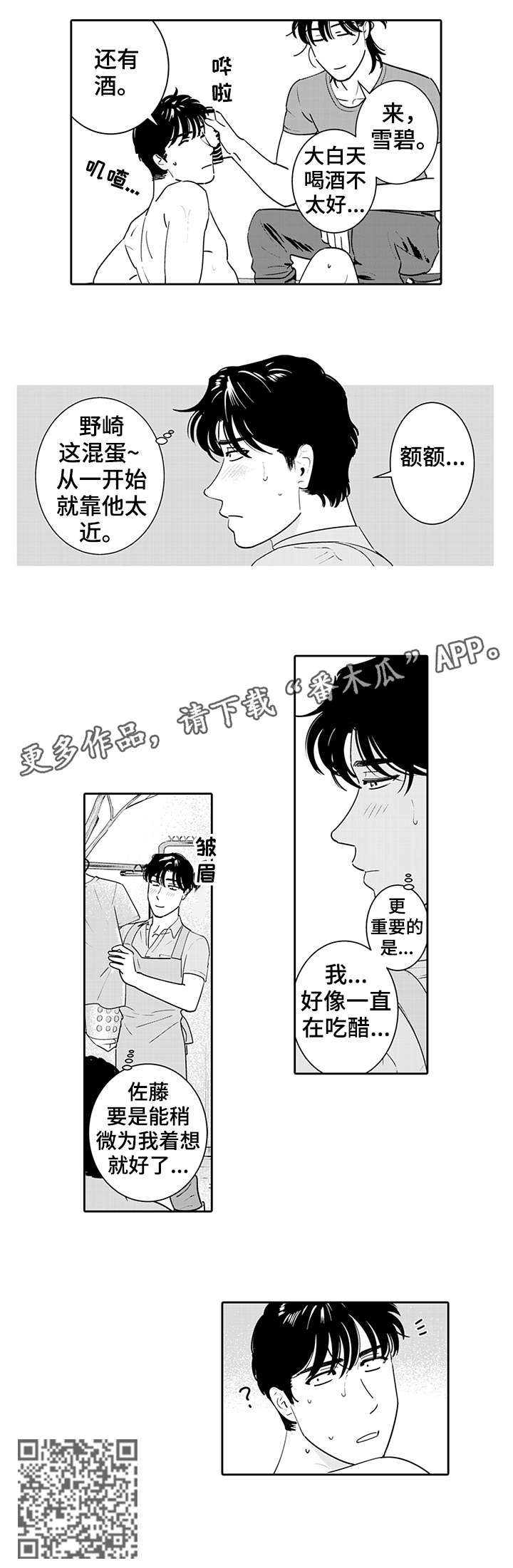 《寻回感知》漫画最新章节第7章：吃醋免费下拉式在线观看章节第【1】张图片