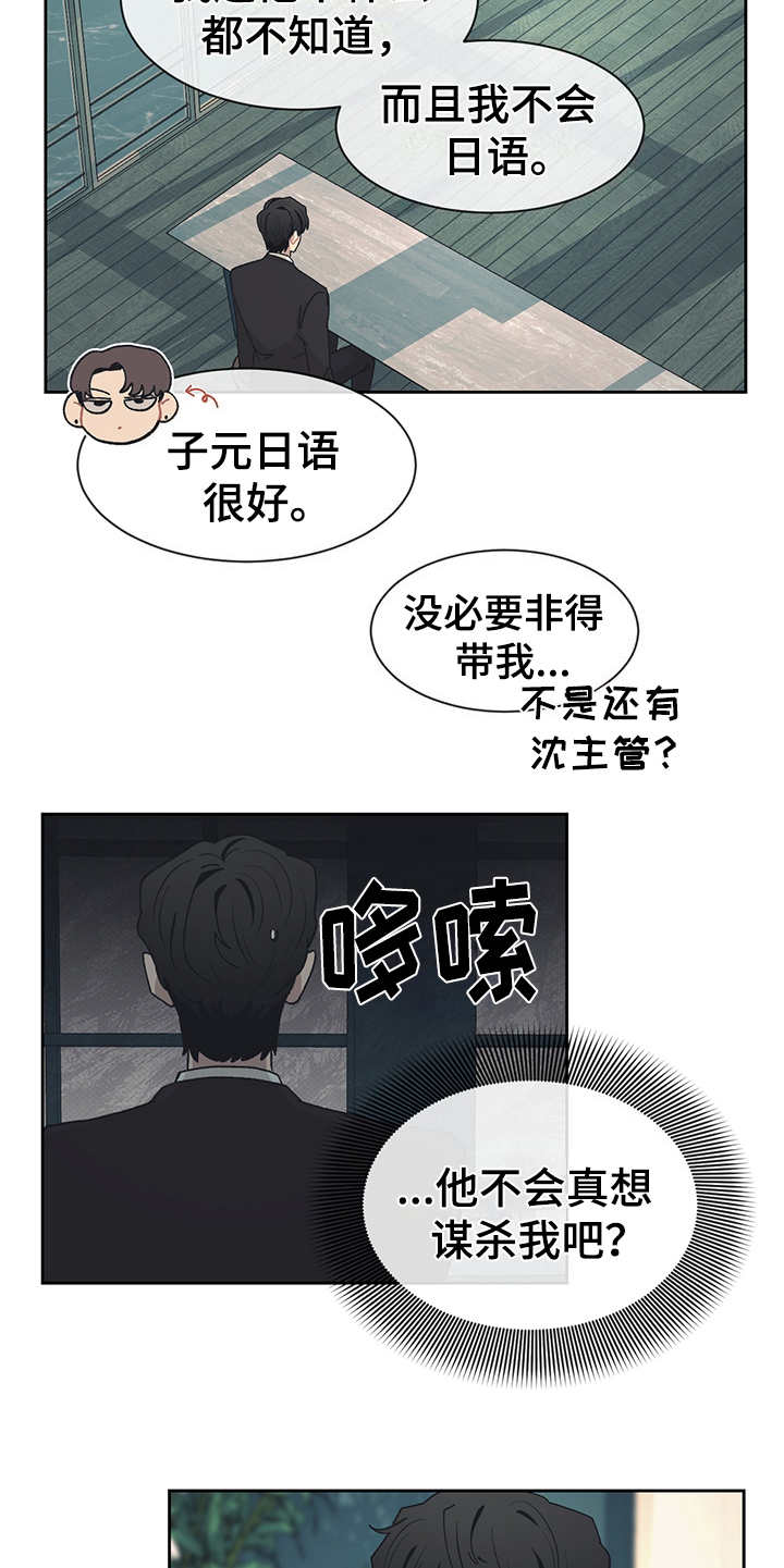 《惹祸上身》漫画最新章节第43章：出差免费下拉式在线观看章节第【2】张图片