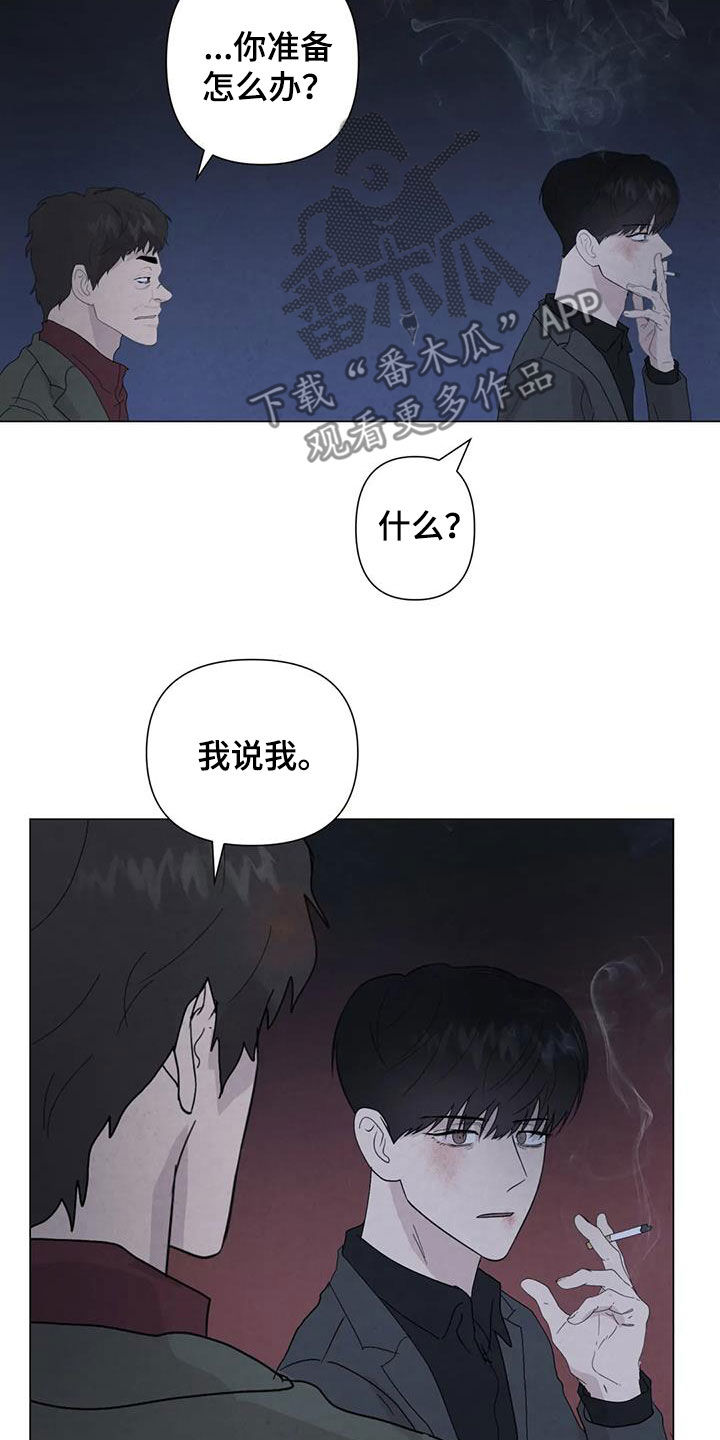 《断尾求生》漫画最新章节第105章：【第二季】别走免费下拉式在线观看章节第【10】张图片