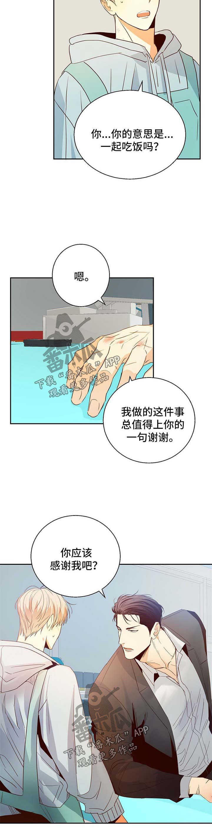 《危险便利店》漫画最新章节第23章：应该感谢我免费下拉式在线观看章节第【2】张图片