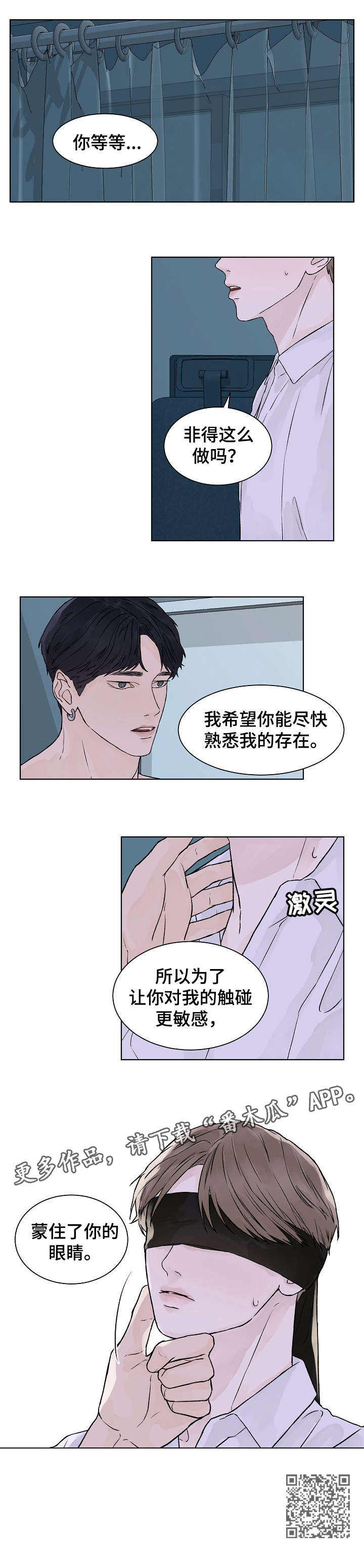 《温度与爱》漫画最新章节第26章：蒙眼免费下拉式在线观看章节第【1】张图片