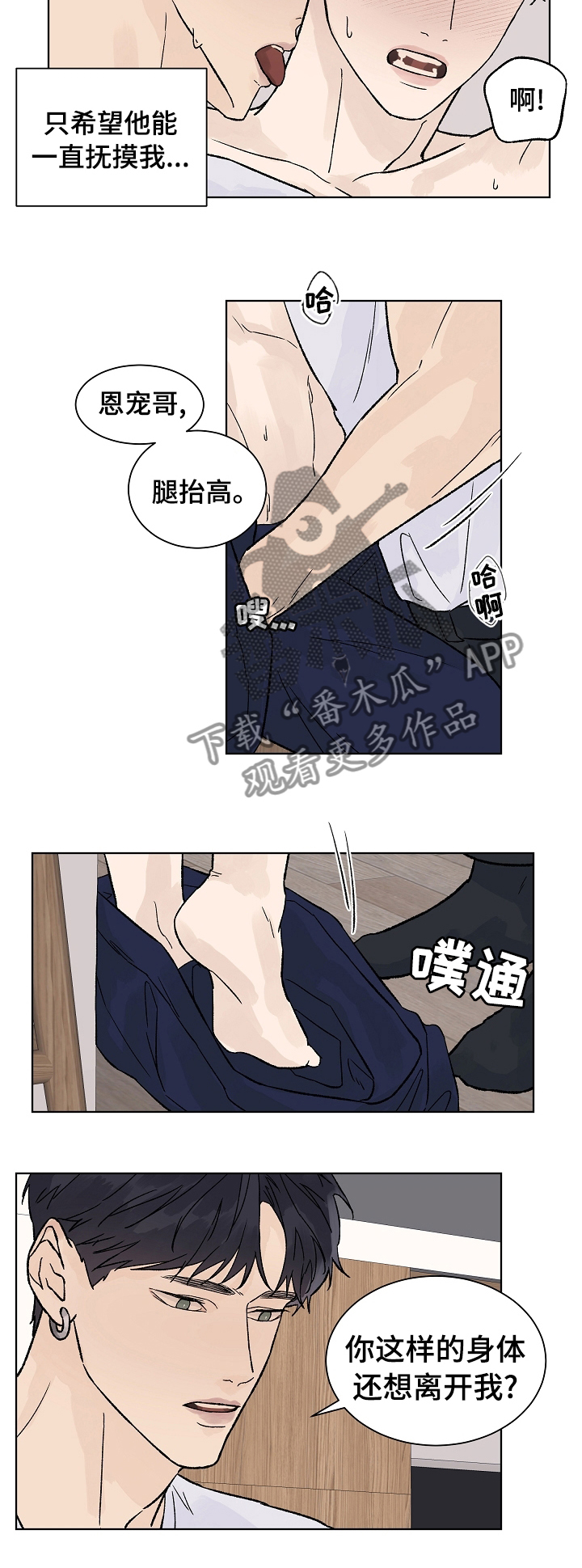 《温度与爱》漫画最新章节第70章：还想离开我免费下拉式在线观看章节第【1】张图片