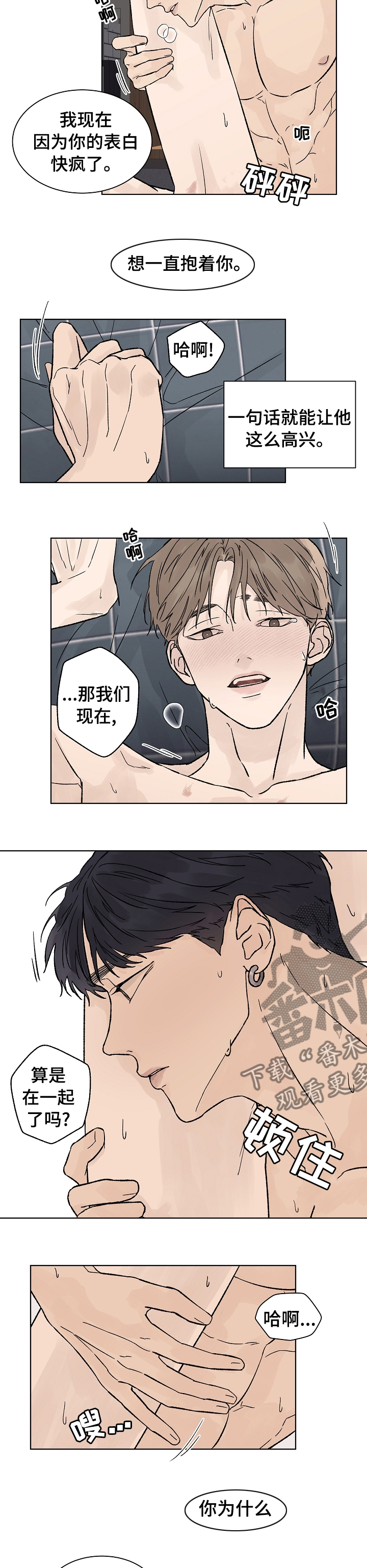 《温度与爱》漫画最新章节第72章：在一起了免费下拉式在线观看章节第【4】张图片