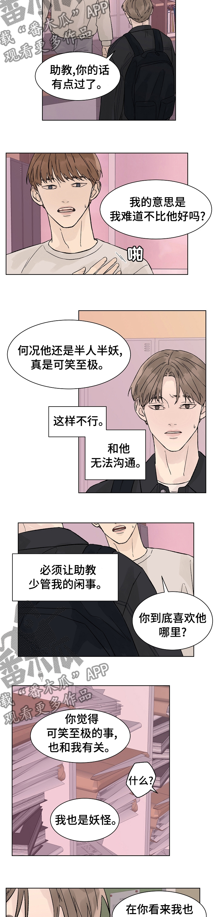 《温度与爱》漫画最新章节第74章：我也是妖怪免费下拉式在线观看章节第【3】张图片