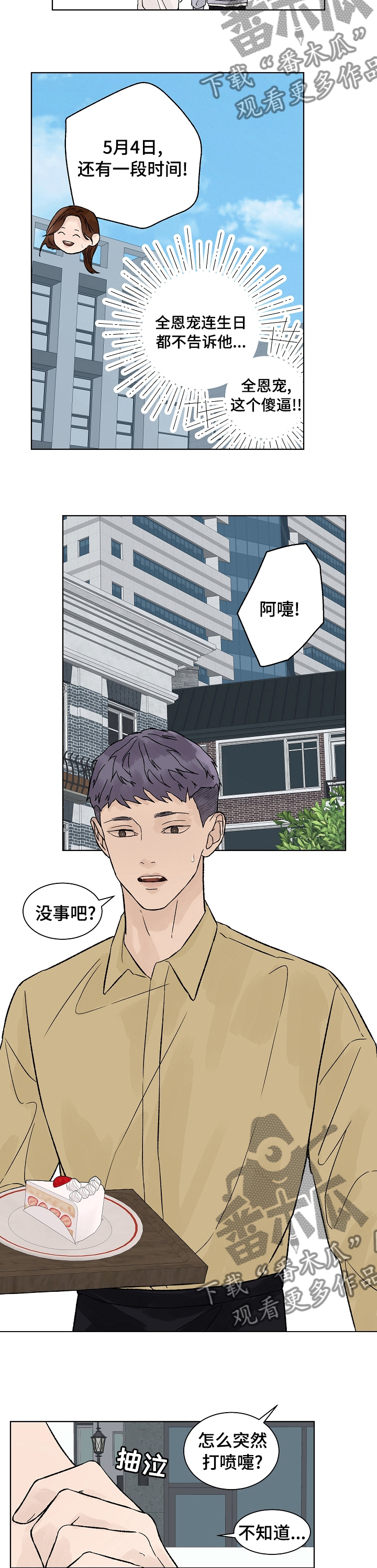 《温度与爱》漫画最新章节第82章：生日免费下拉式在线观看章节第【3】张图片