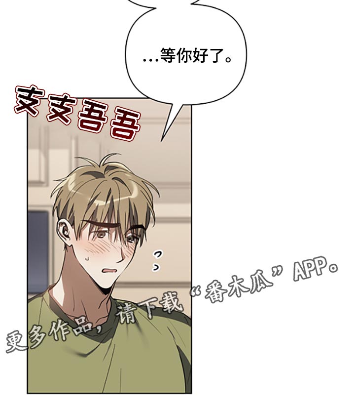 《猜不到样子》漫画最新章节第21章：等你好了免费下拉式在线观看章节第【1】张图片