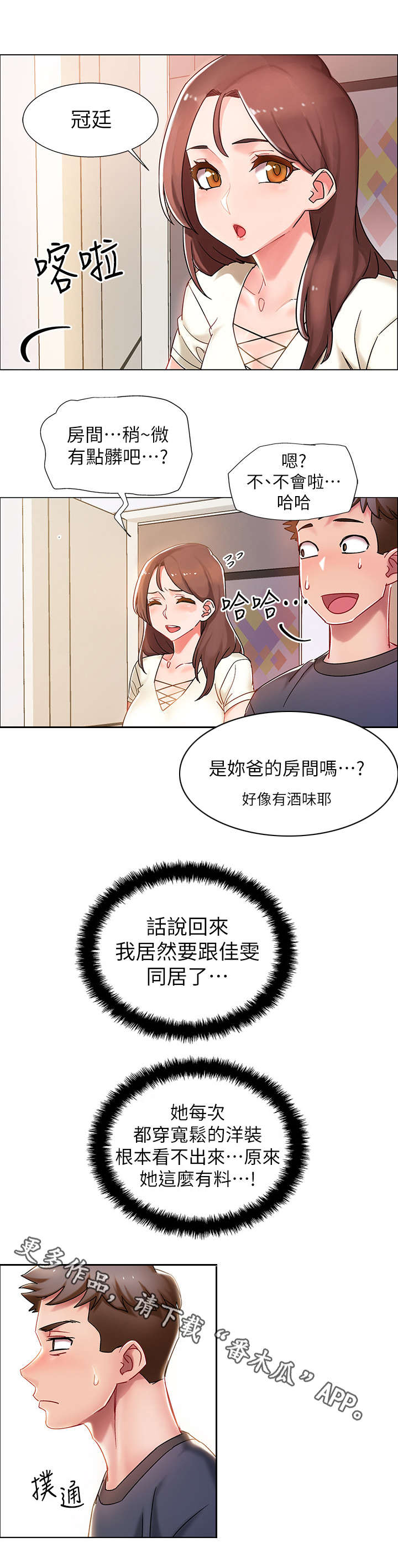 《入伍倒计时》漫画最新章节第4章：同居免费下拉式在线观看章节第【5】张图片